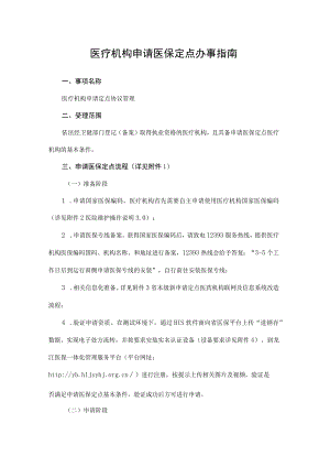 黑龙江医疗机构申请医保定点办事指南.docx