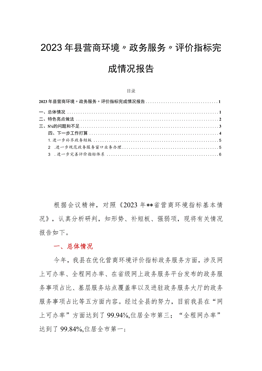 2023年县营商环境“政务服务”评价指标完成情况报告.docx_第1页