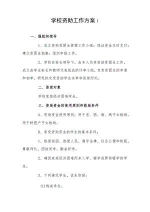 学校资助工作方案2篇.docx