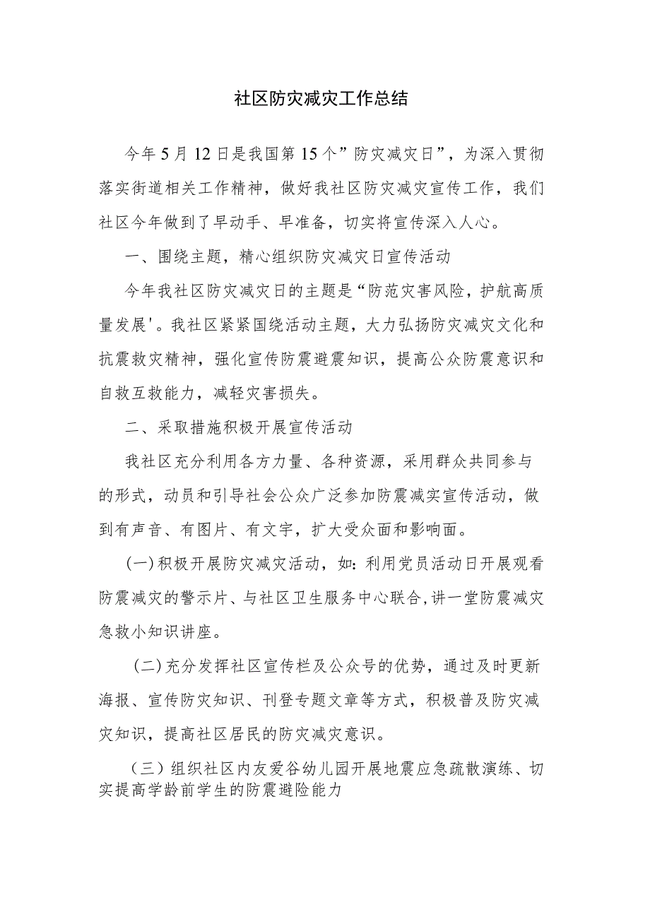 社区防灾减灾工作总结.docx_第1页