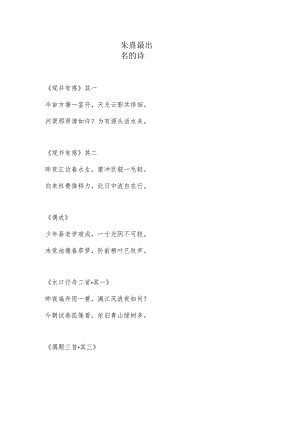 朱熹最出名的诗.docx