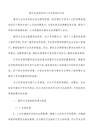 餐饮店面装修设计与风格规划分析.docx