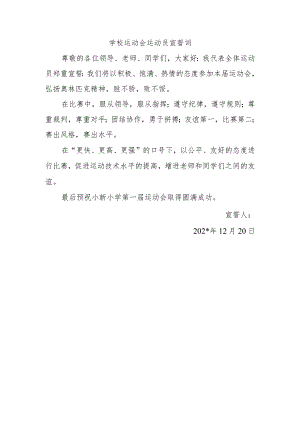 学校运动会运动员宣誓词.docx