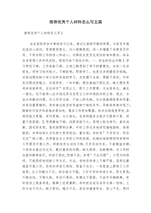 推荐优秀个人材料怎么写五篇.docx