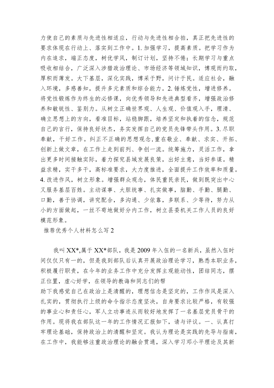 推荐优秀个人材料怎么写五篇.docx_第3页