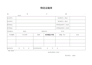 物流运输单.docx