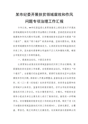 某市纪委开展扶贫领域腐败和作风问题专项治理工作汇报1.docx