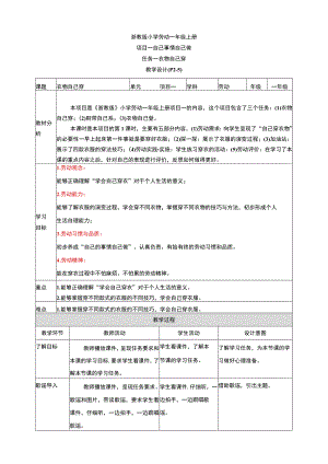 浙教版劳动教育一年级上册项目一 任务一《衣物自己穿》 教案.docx