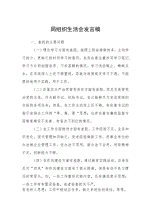 2023年局组织生活会发言稿.docx