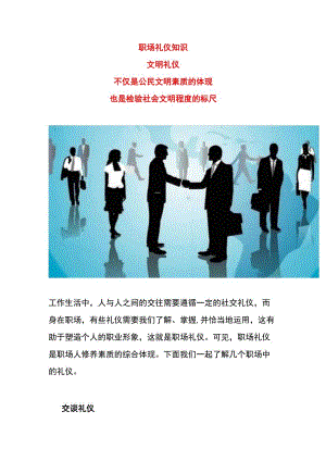 职场礼仪知识.docx