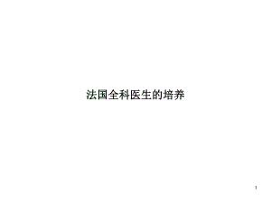 全科医生培养.ppt
