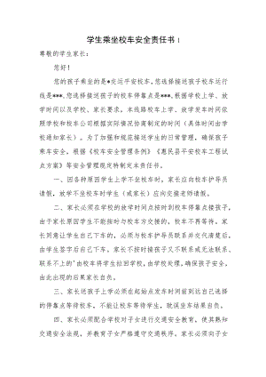 学生乘坐校车安全责任书4篇.docx