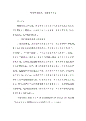 守住耕地红线保障粮食安全党课.docx