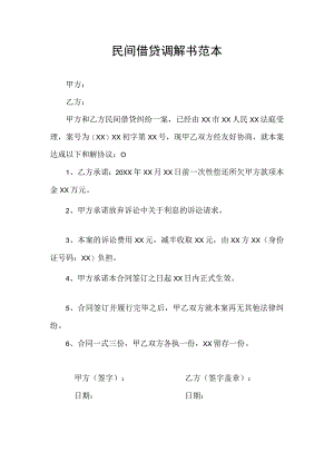 民间借贷调解书范本.docx
