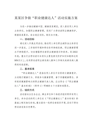 某某区争做“职业健康达人”活动实施方案.docx