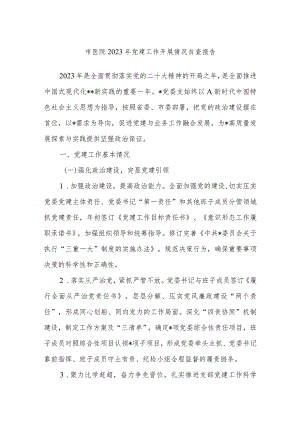 市医院2023年党建工作开展情况自查报告.docx