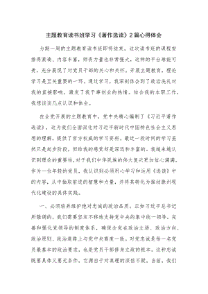 主题教育读书班学习《著作选读》2篇心得体会.docx