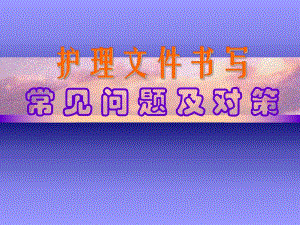 护理文件书写(PPT47).ppt