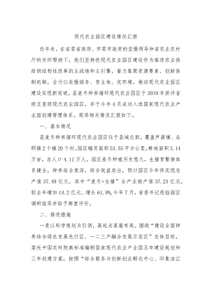 现代农业园区建设情况汇报.docx