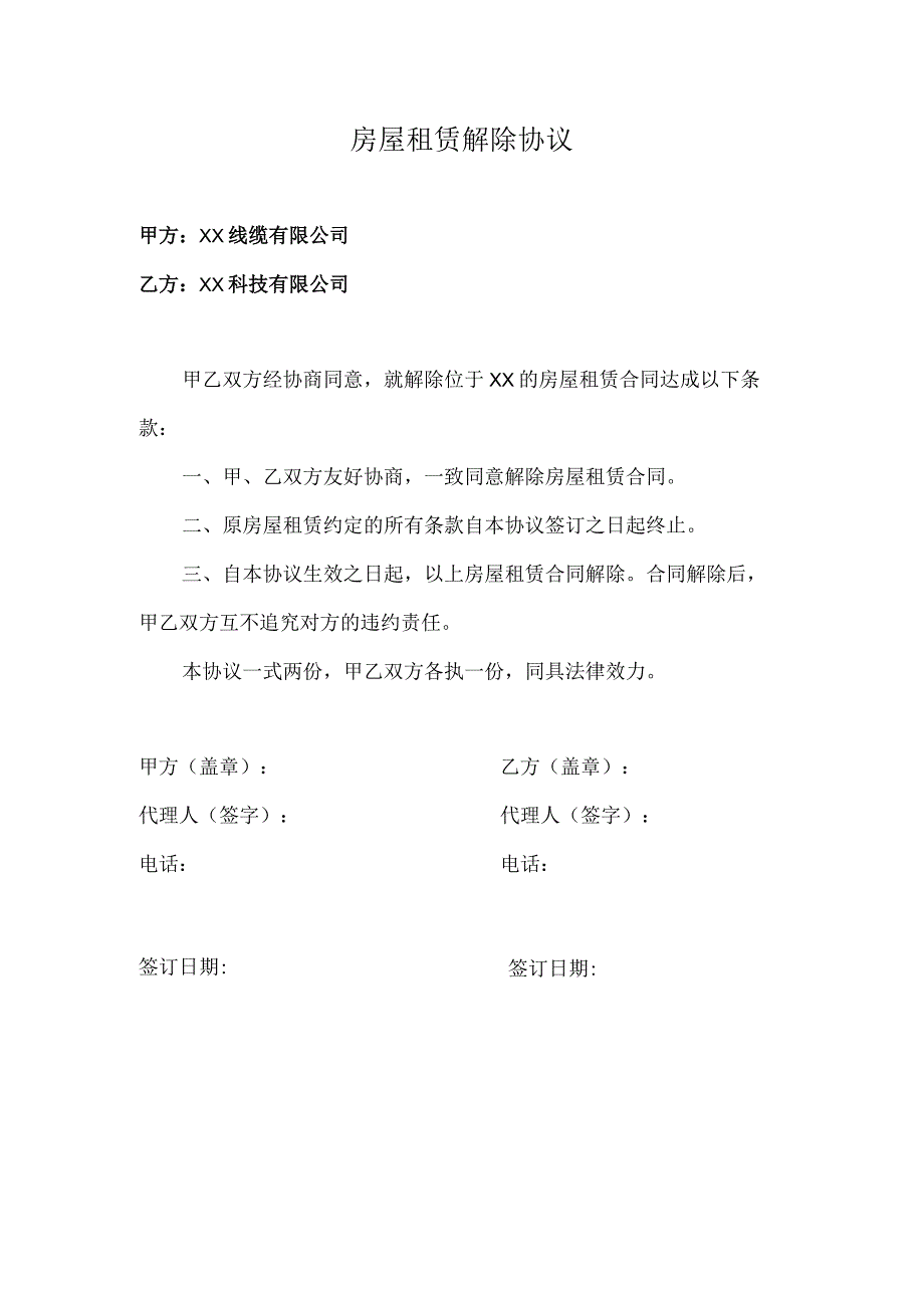 房屋租赁解除协议（2023年XX线缆有限公司与XX科技有限公司）.docx_第1页