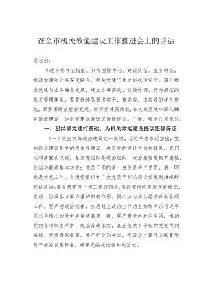 在全市机关效能建设工作推进会上的讲话.docx