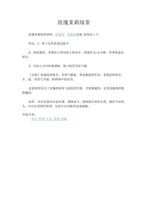 玫瑰茉莉绿茶.docx