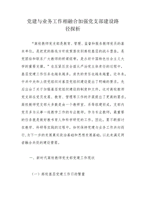 党建与业务工作相融合加强党支部建设路径探析.docx