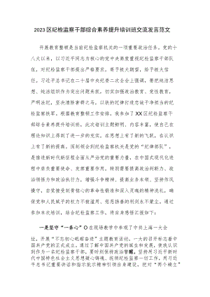 2023区纪检监察干部综合素养提升培训班交流发言范文.docx