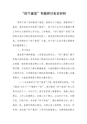 “四下基层”专题研讨发言材料 .docx