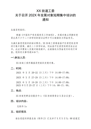 XX街道工委关于召开202X年发展对象短期集中培训的通知（2023年）.docx