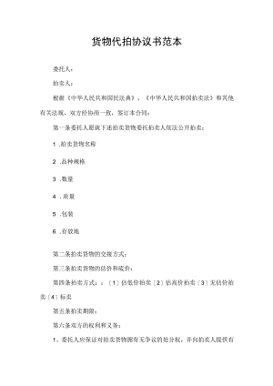 货物代拍协议书范本.docx
