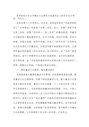 某学校校长在全市廉洁文化建设交流推进会上的发言.docx