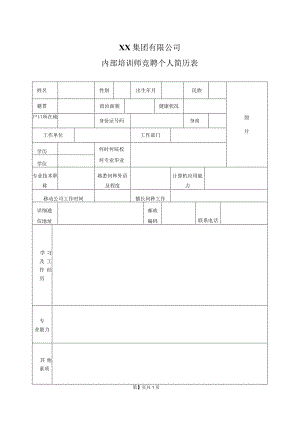 XX集团有限公司内部培训师竞聘个人简历表（2023年）.docx