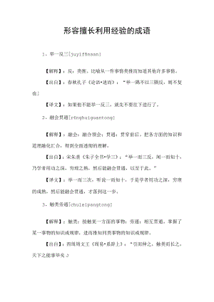 形容擅长利用经验的成语.docx