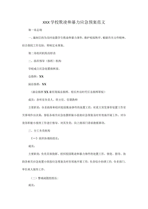 XXX学校欺凌和暴力应急预案范文.docx