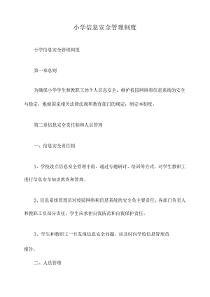 小学信息安全管理制度.docx