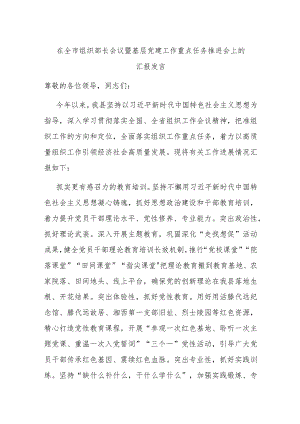 在全市组织部长会议暨基层党建工作重点任务推进会上的汇报发言.docx