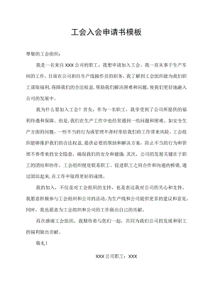工会入会申请书模板.docx