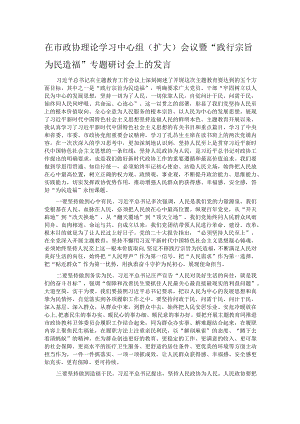 在市政协理论学习中心组（扩大）会议暨“践行宗旨 为民造福”专题研讨会上的发言.docx