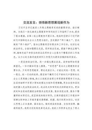 交流发言：领悟新思想 展现新作为.docx