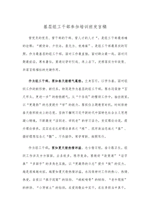基层组工干部参加培训班发言稿.docx