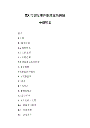 XX市突发事件财政应急保障专项预案.docx