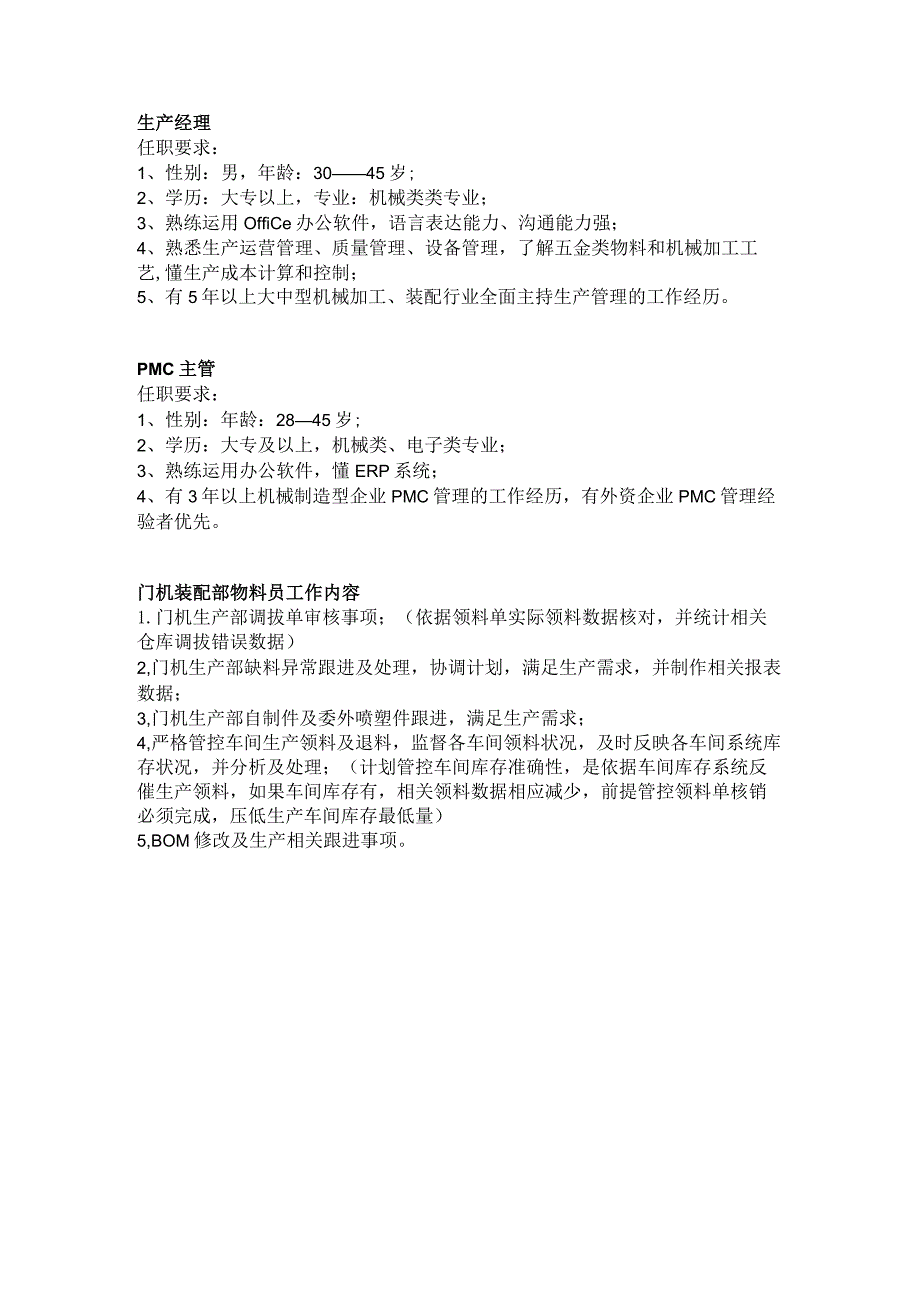 生产部任职要求.docx_第1页