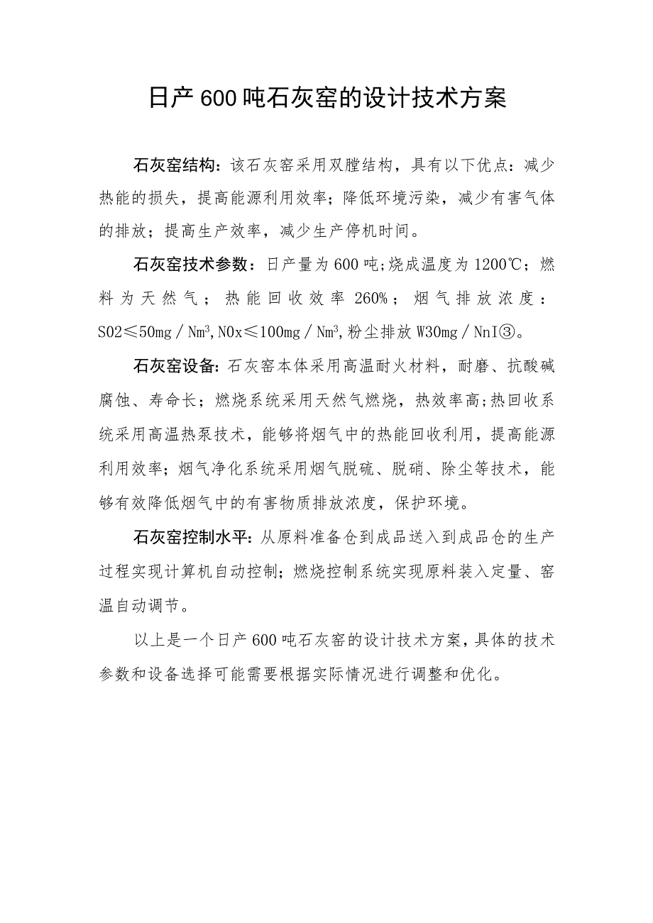日产600吨石灰窑的设计技术方案.docx_第1页