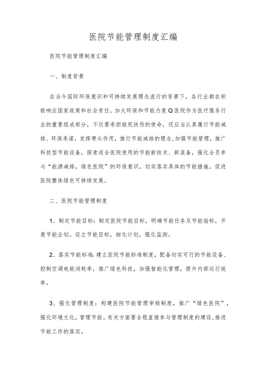 医院节能管理制度汇编.docx_第1页