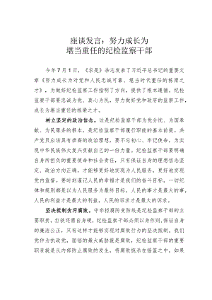 座谈发言：努力成长为堪当重任的纪检监察干部.docx