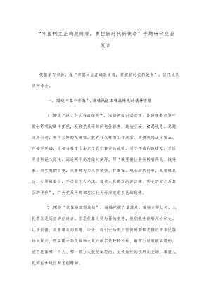 “牢固树立正确政绩观,勇担新时代新使命”专题研讨交流发言.docx
