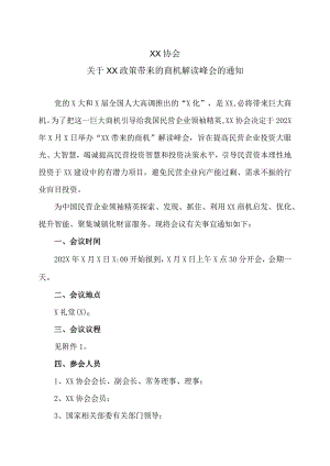 XX协会关于XX政策带来的商机解读峰会的通知（2023年）.docx