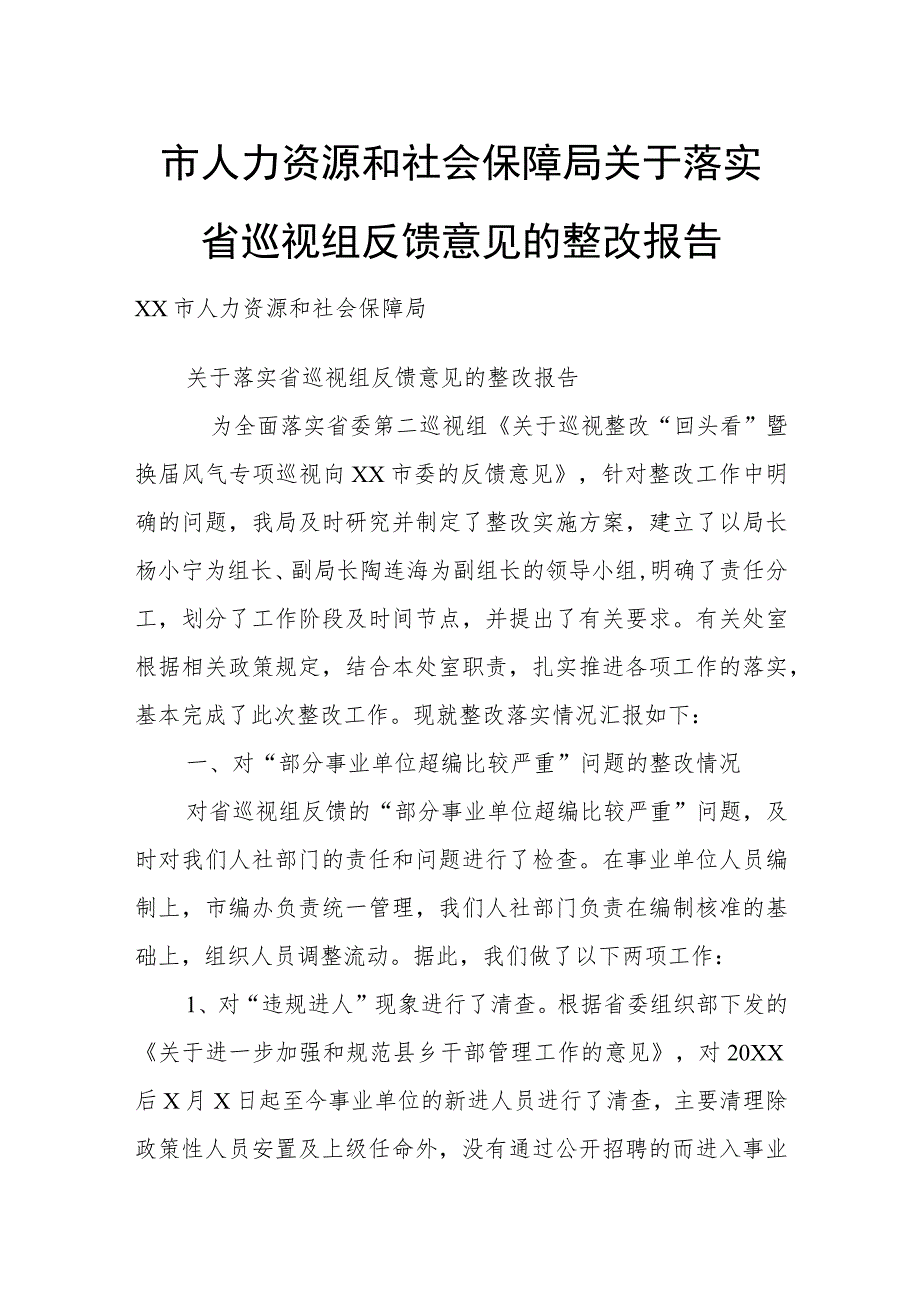 人力资源和社会保障局关于落实省巡视组反馈意见的整改报告.docx_第1页