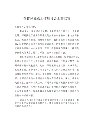 在作风建设工作研讨会上的发言.docx